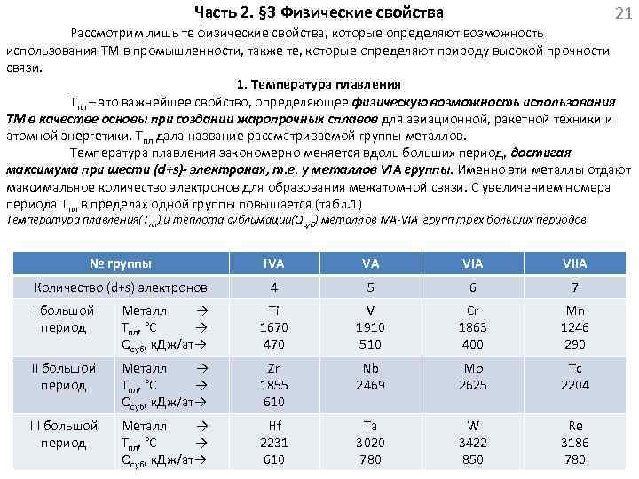 Часть 2. § 3 Физические свойства 21 Рассмотрим лишь те физические свойства, которые определяют