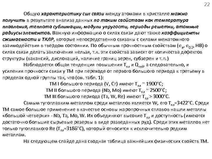 22 Общую характеристику сил связи между атомами в кристалле можно получить в результате анализа