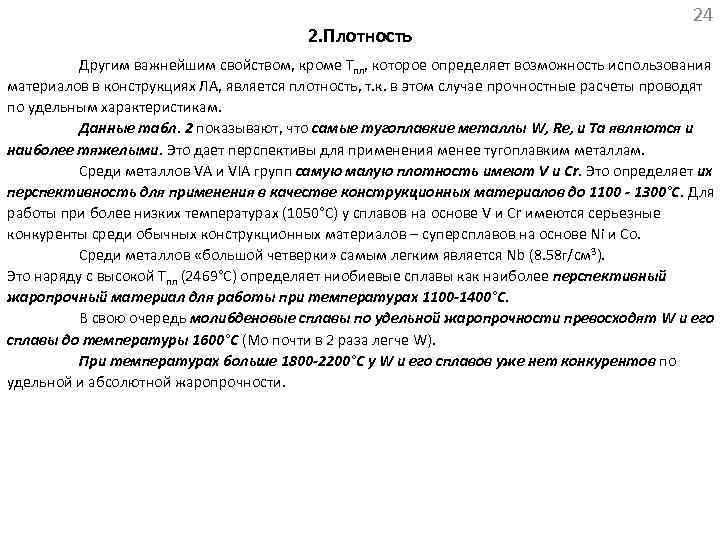 2. Плотность 24 Другим важнейшим свойством, кроме Тпл, которое определяет возможность использования материалов в