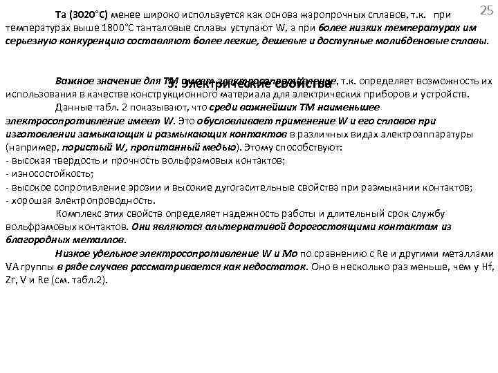 25 Ta (3020°С) менее широко используется как основа жаропрочных сплавов, т. к. при температурах
