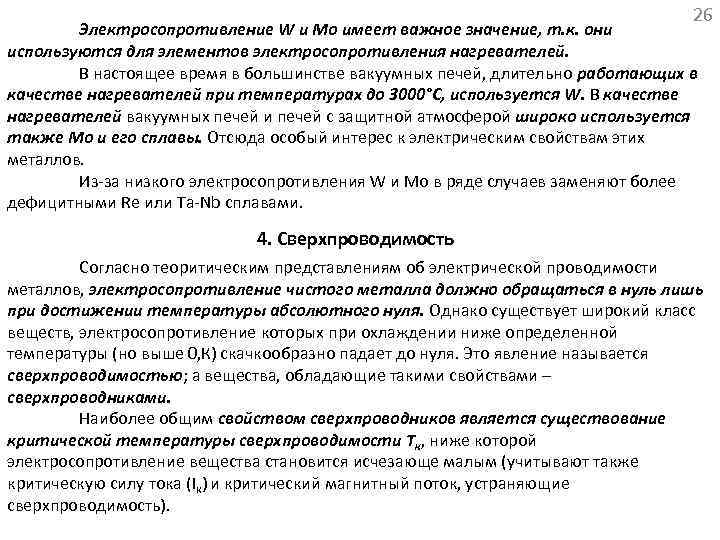 26 Электросопротивление W и Mo имеет важное значение, т. к. они используются для элементов
