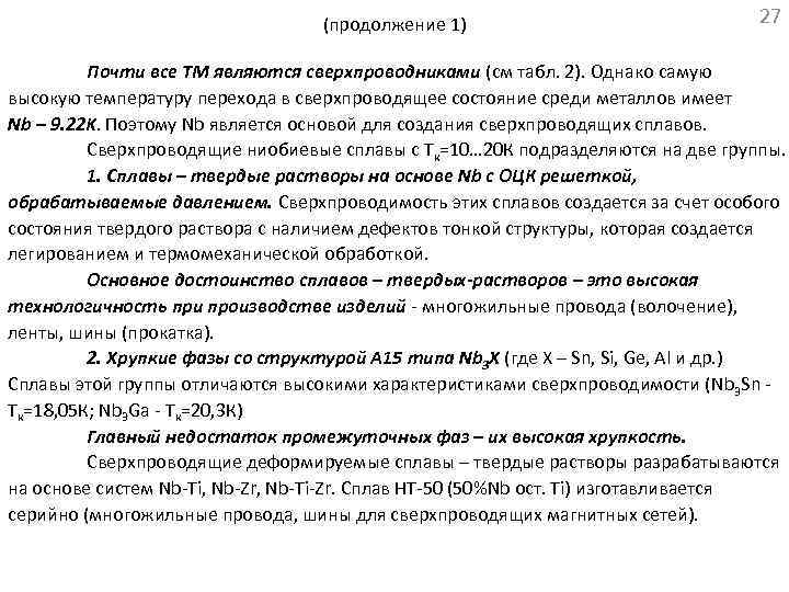 (продолжение 1) 27 Почти все ТМ являются сверхпроводниками (см табл. 2). Однако самую высокую