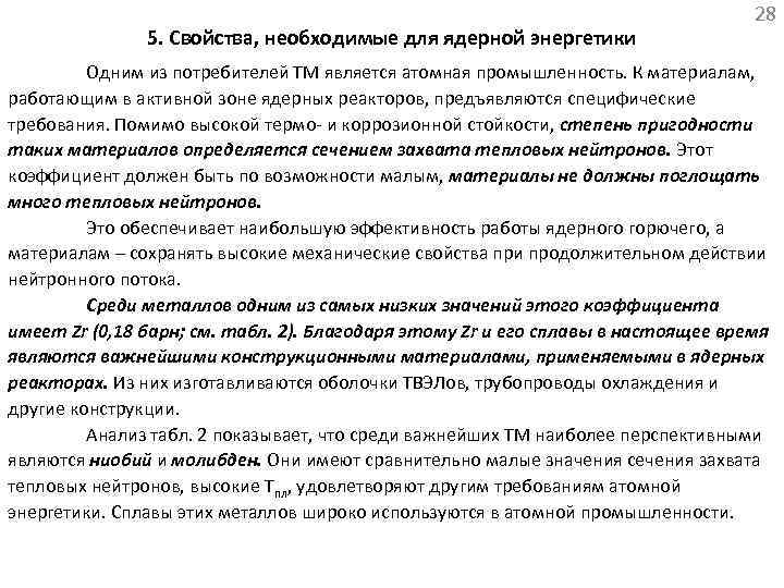 28 5. Свойства, необходимые для ядерной энергетики Одним из потребителей ТМ является атомная промышленность.