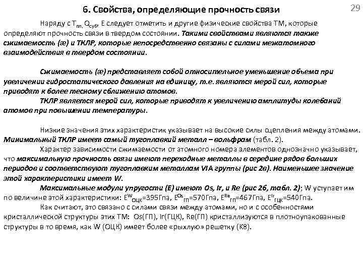  6. Свойства, определяющие прочность связи 29 Наряду с Тпл, Qсуб, Е следует отметить