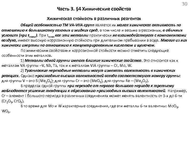 Часть 3. § 4 Химические свойства 30 Химическая стойкость в различных реагентах Общей особенностью
