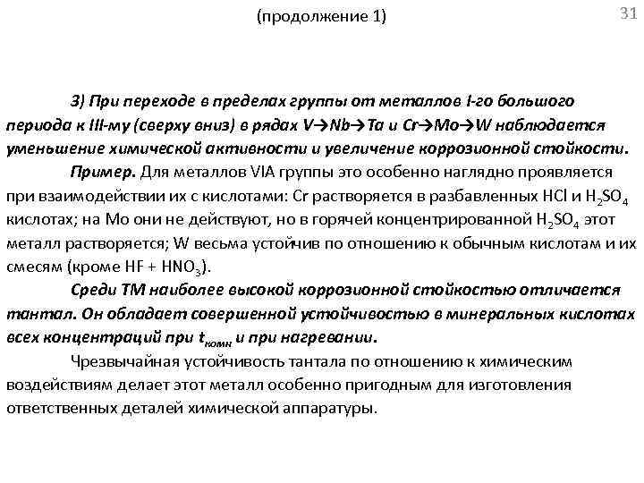 (продолжение 1) 31 3) При переходе в пределах группы от металлов I-го большого периода