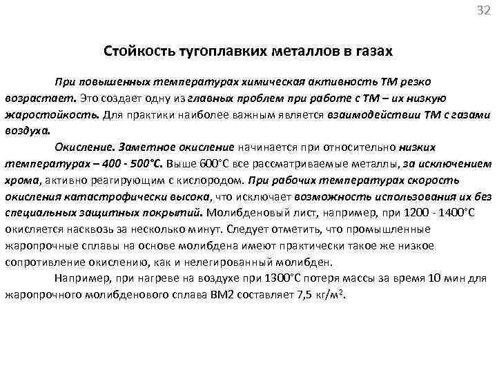 32 Стойкость тугоплавких металлов в газах При повышенных температурах химическая активность ТМ резко возрастает.