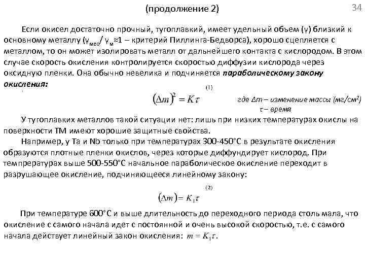 (продолжение 2) 34 Если окисел достаточно прочный, тугоплавкий, имеет удельный объем (γ) близкий к
