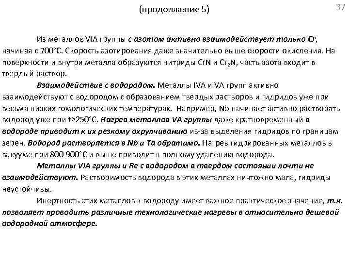 (продолжение 5) 37 Из металлов VIА группы с азотом активно взаимодействует только Cr, начиная