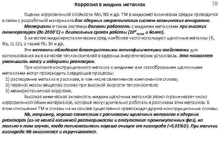  Коррозия в жидких металлах 38 Оценка коррозионной стойкости Mo, Nb и др. ТМ