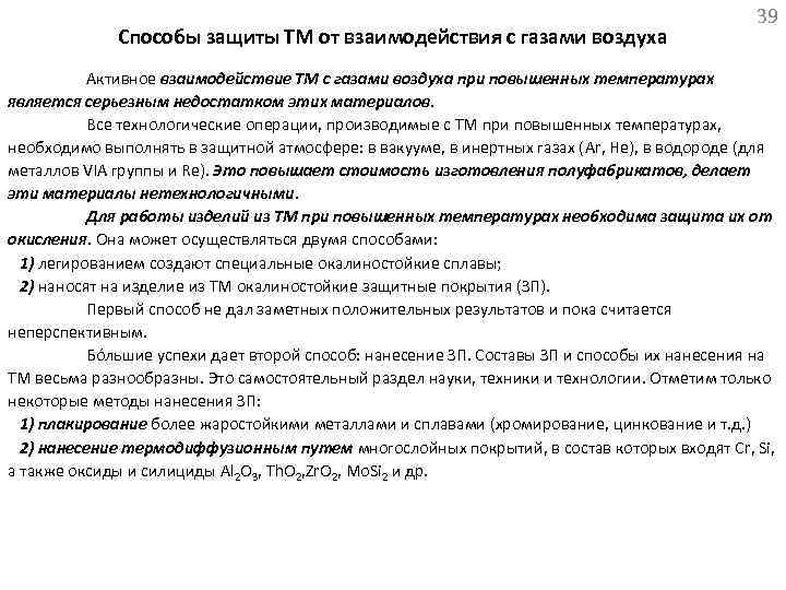  Способы защиты ТМ от взаимодействия с газами воздуха 39 Активное взаимодействие ТМ с