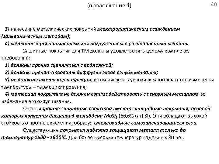 (продолжение 1) 40 3) нанесение металлических покрытий электролитическим осаждением (гальваническим методом); 4) металлизация напылением