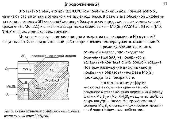  (продолжение 2) 41 Это связно с тем , что при t≥ 1700°С компоненты