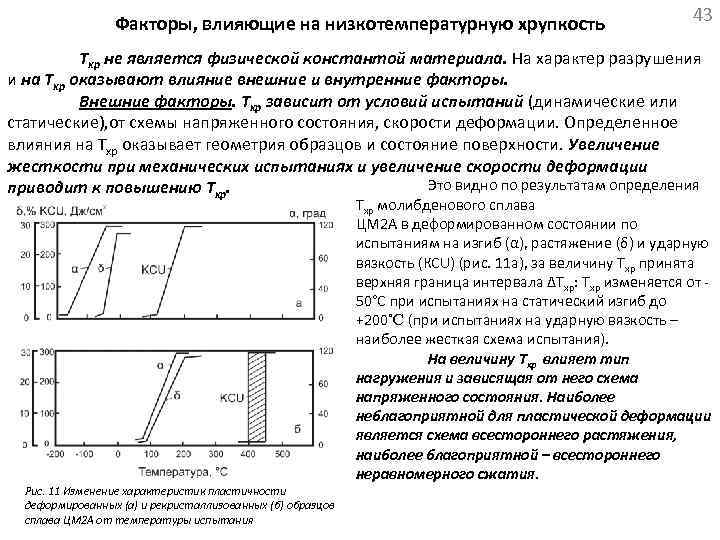 Факторы, влияющие на низкотемпературную хрупкость 43 Тхр не является физической константой материала. На характер