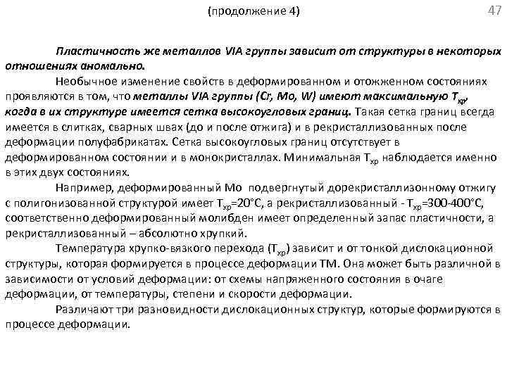 (продолжение 4) 47 Пластичность же металлов VIA группы зависит от структуры в некоторых отношениях