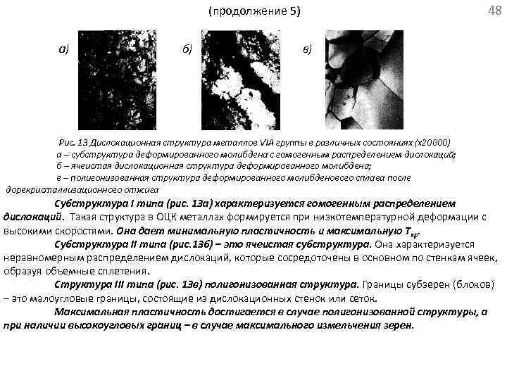 48 (продолжение 5) а) б) в) Рис. 13 Дислокационная структура металлов VIA группы в