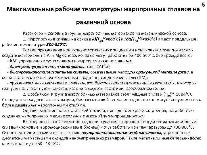 Максимальные рабочие температуры жаропрочных сплавов на различной основе 5 Рассмотрим основные группы жаропрочных материалов