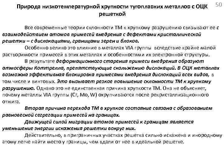 Природа низкотемпературной хрупкости тугоплавких металлов с ОЦК решеткой 50 Все современные теории склонности ТМ