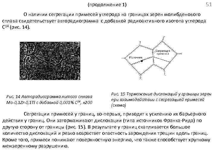 (продолжение 1) 51 О наличии сегрегации примесей углерода на границах зерен молибденового сплава свидетельствует