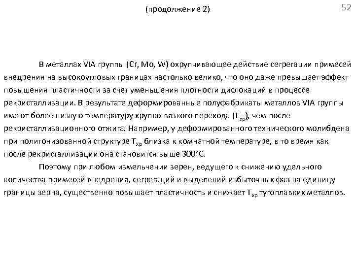 (продолжение 2) 52 В металлах VIA группы (Cr, Mo, W) охрупчивающее действие сегрегации примесей