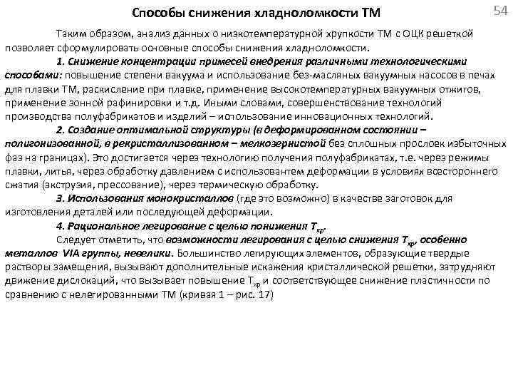 Способы снижения хладноломкости ТМ 54 Таким образом, анализ данных о низкотемпературной хрупкости ТМ с