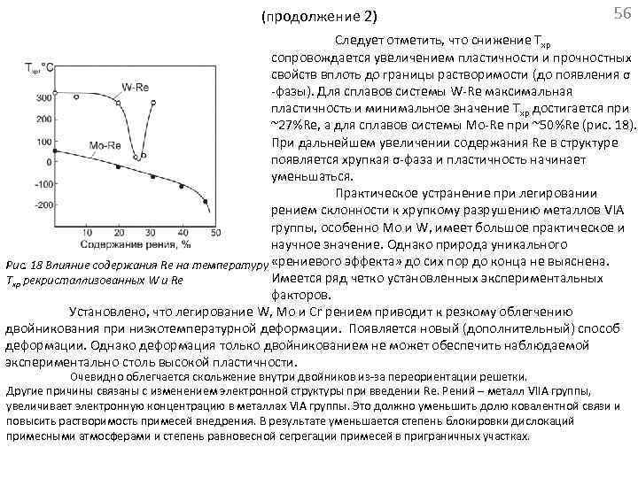 (продолжение 2) 56 Следует отметить, что снижение Тхр сопровождается увеличением пластичности и прочностных свойств