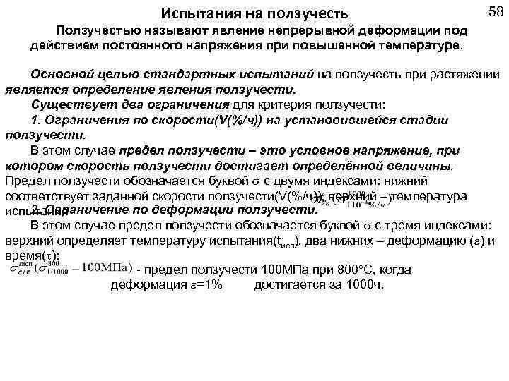 Испытания на ползучесть 58 Ползучестью называют явление непрерывной деформации под действием постоянного напряжения при
