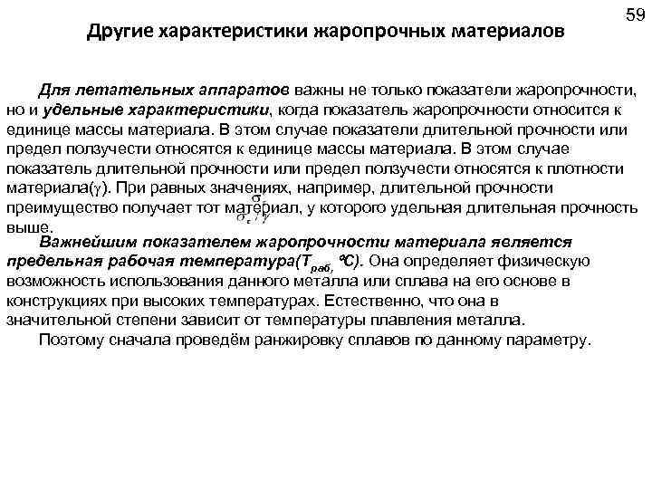 Другие характеристики жаропрочных материалов 59 Для летательных аппаратов важны не только показатели жаропрочности, но
