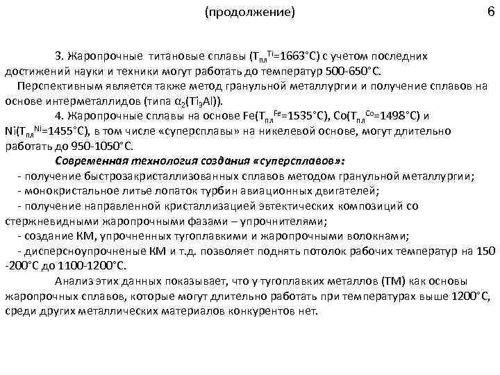 (продолжение) 6 3. Жаропрочные титановые сплавы (Тпл. Ti=1663°C) с учетом последних достижений науки и