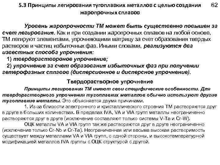 5. 3 Принципы легирования тугоплавких металлов с целью создания жаропрочных сплавов 62 Уровень жаропрочности