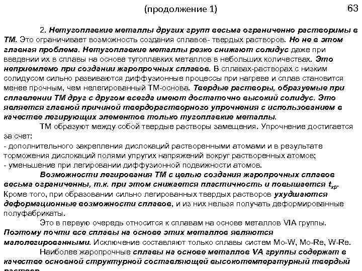 (продолжение 1) 63 2. Нетугоплавкие металлы других групп весьма ограниченно растворимы в ТМ. Это