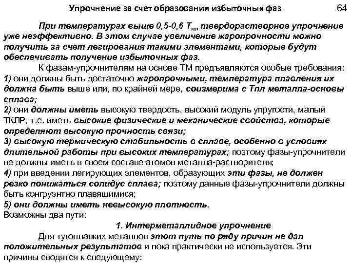 Упрочнение за счет образования избыточных фаз 64 При температурах выше 0, 5 -0, 6