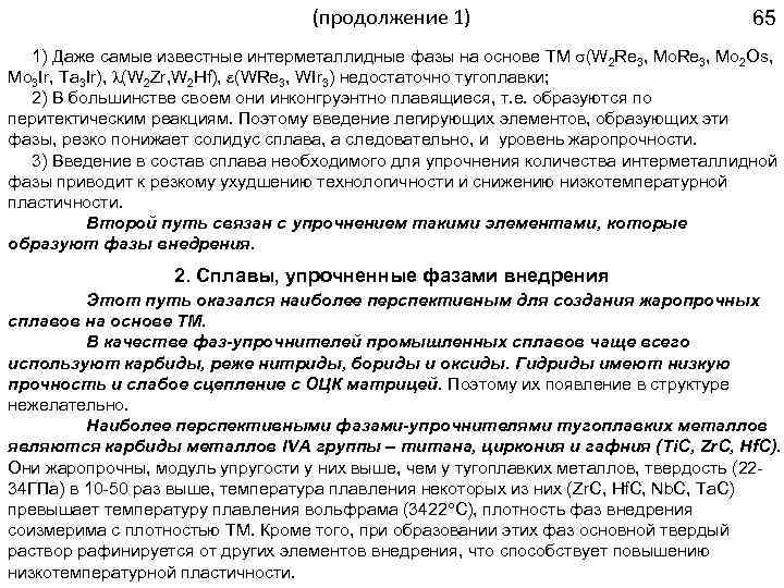 (продолжение 1) 65 1) Даже самые известные интерметаллидные фазы на основе ТМ (W 2