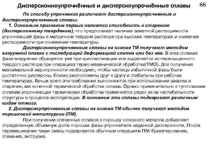 Дисперсионноупрочнённые и дисперсноупрочнённые сплавы 66 По способу упрочнения различают дисперсионноупрочненные и дисперсноупрочненные сплавы. 1.