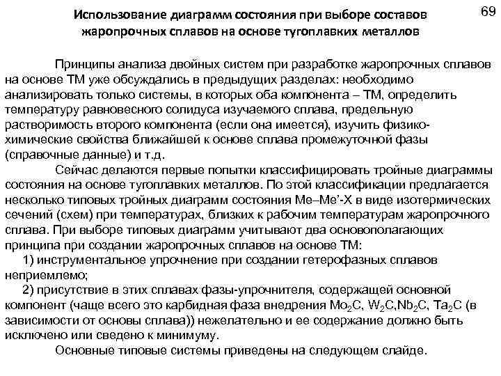 Использование диаграмм состояния при выборе составов жаропрочных сплавов на основе тугоплавких металлов 69 Принципы