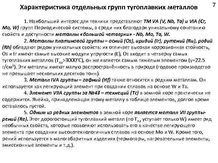 Характеристика отдельных групп тугоплавких металлов 7 1. Наибольший интерес для техники представляют ТМ VA