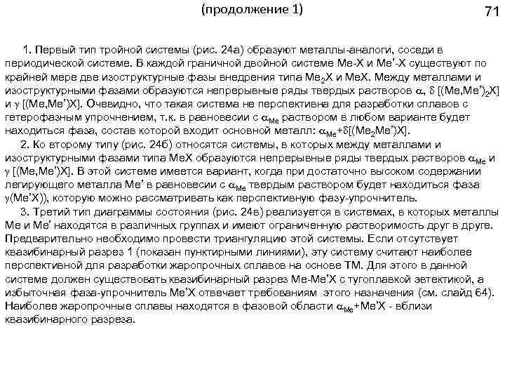 (продолжение 1) 71 1. Первый тип тройной системы (рис. 24 а) образуют металлы-аналоги, соседи