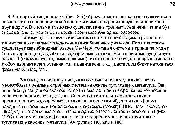 (продолжение 2) 72 4. Четвертый тип диаграмм (рис. 24 г) образуют металлы, которые находятся