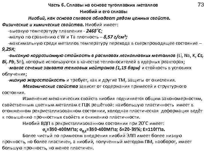 73 Часть 6. Сплавы на основе тугоплавких металлов Ниобий и его сплавы Ниобий, как