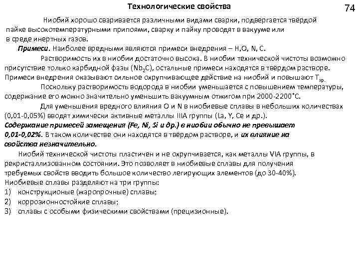 Технологические свойства 74 Ниобий хорошо сваривается различными видами сварки, подвергается твёрдой пайке высокотемпературными припоями,