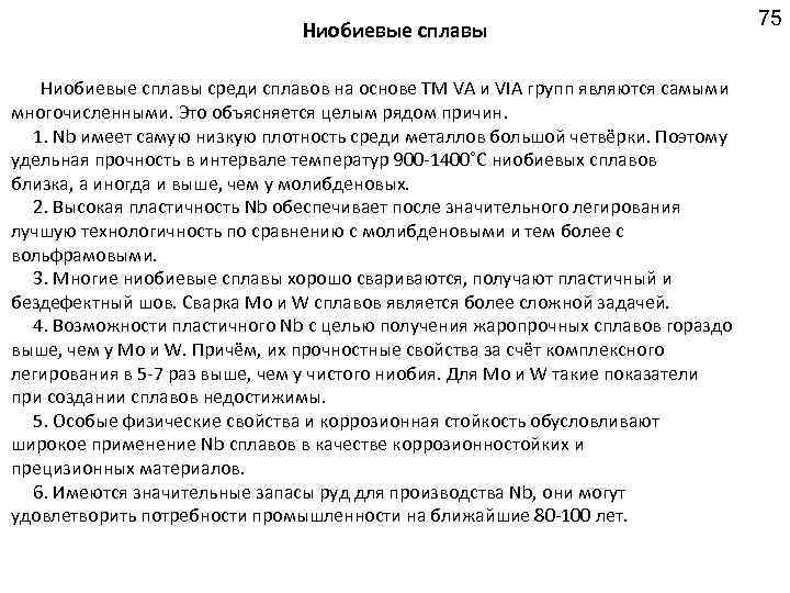 Ниобиевые сплавы среди сплавов на основе ТМ VA и VIА групп являются самыми многочисленными.