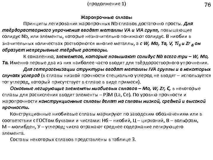 (продолжение 1) 76 Жаропрочные сплавы Принципы легирования жаропрочных Nb сплавов достаточно просты. Для твёрдорастворного