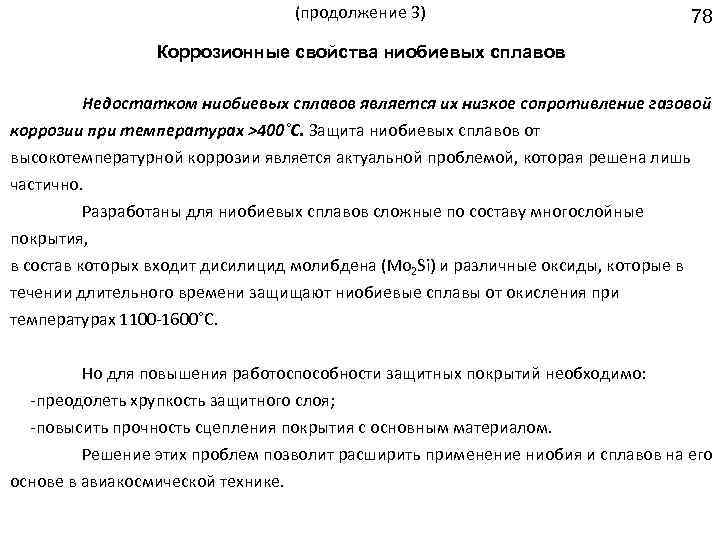 (продолжение 3) 78 Коррозионные свойства ниобиевых сплавов Недостатком ниобиевых сплавов является их низкое сопротивление