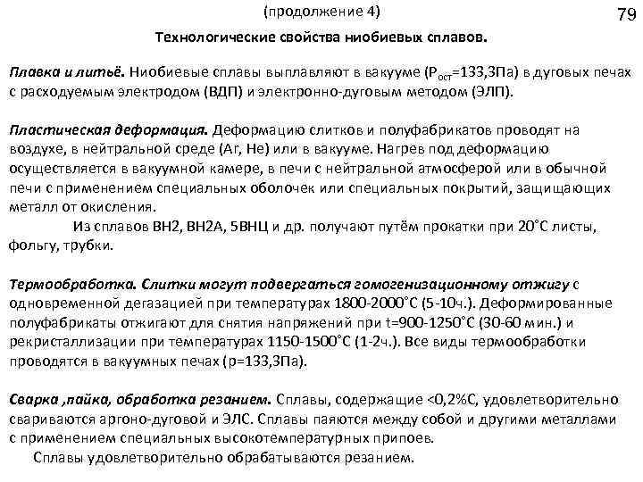 (продолжение 4) 79 Технологические свойства ниобиевых сплавов. Плавка и литьё. Ниобиевые сплавы выплавляют в