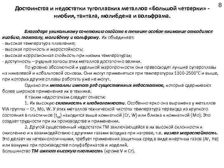 Достоинства и недостатки тугоплавких металлов «большой четверки» - ниобия, тантала, молибдена и вольфрама. 8