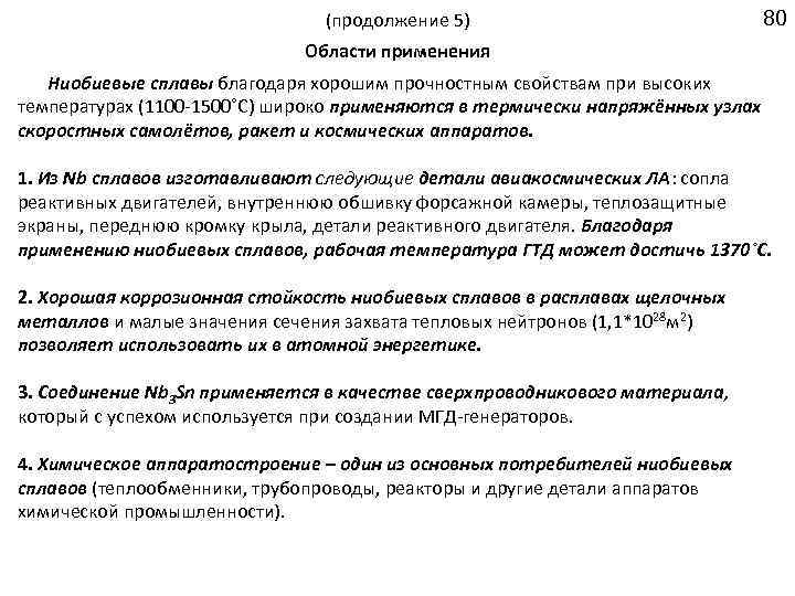(продолжение 5) 80 Области применения Ниобиевые сплавы благодаря хорошим прочностным свойствам при высоких температурах
