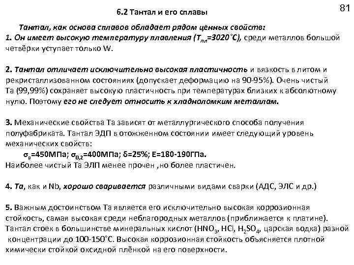 6. 2 Тантал и его сплавы 81 Тантал, как основа сплавов обладает рядом ценных