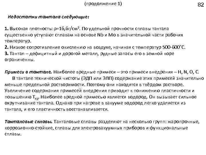 (продолжение 1) 82 Недостатки тантала следующие: 1. Высокая плотность: ρ=16, 6 г/см 3. По