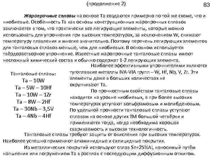 (продолжение 2) 83 Жаропрочные сплавы на основе Ta создаются примерно по той же схеме,