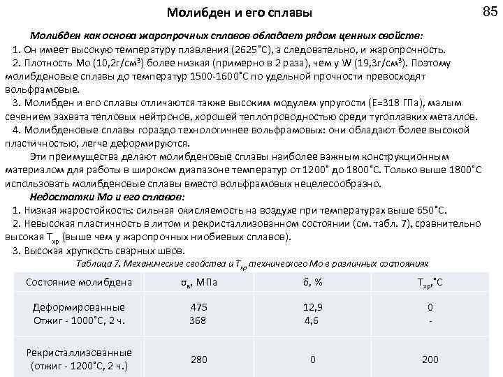 85 Молибден и его сплавы Молибден как основа жаропрочных сплавов обладает рядом ценных свойств: